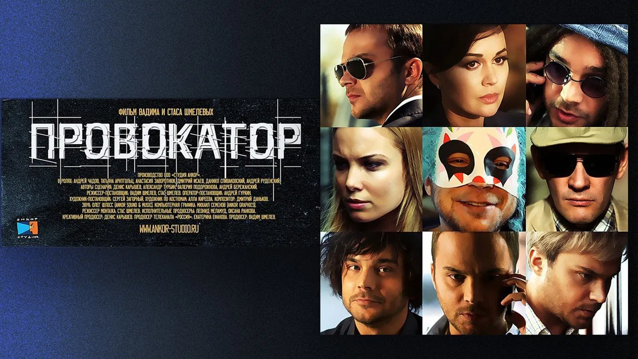 Провокатор backdrop