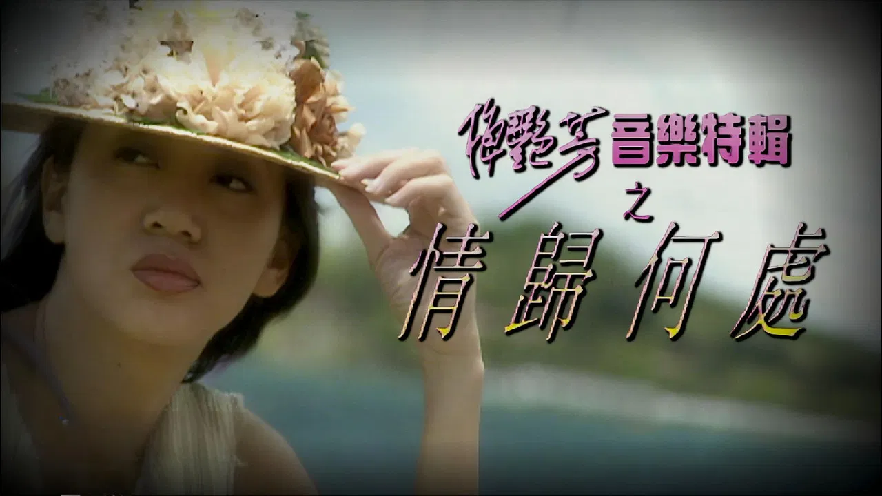 梅艷芳音樂特輯之情歸何處 backdrop