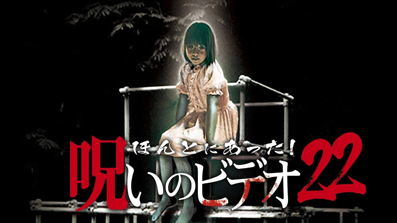 Honto ni Atta! Noroi no Video 22 backdrop