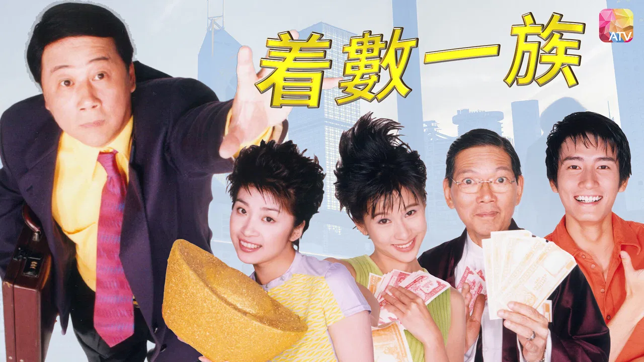 着数一族 backdrop