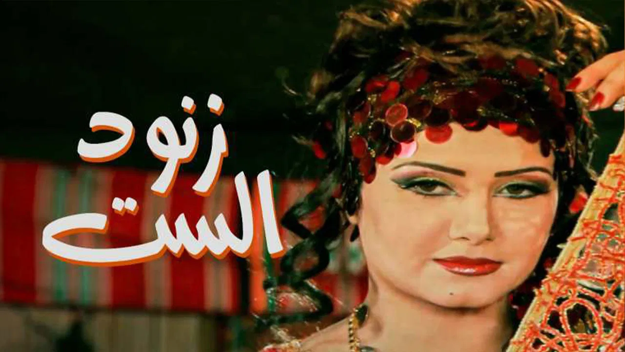 زنود الست backdrop