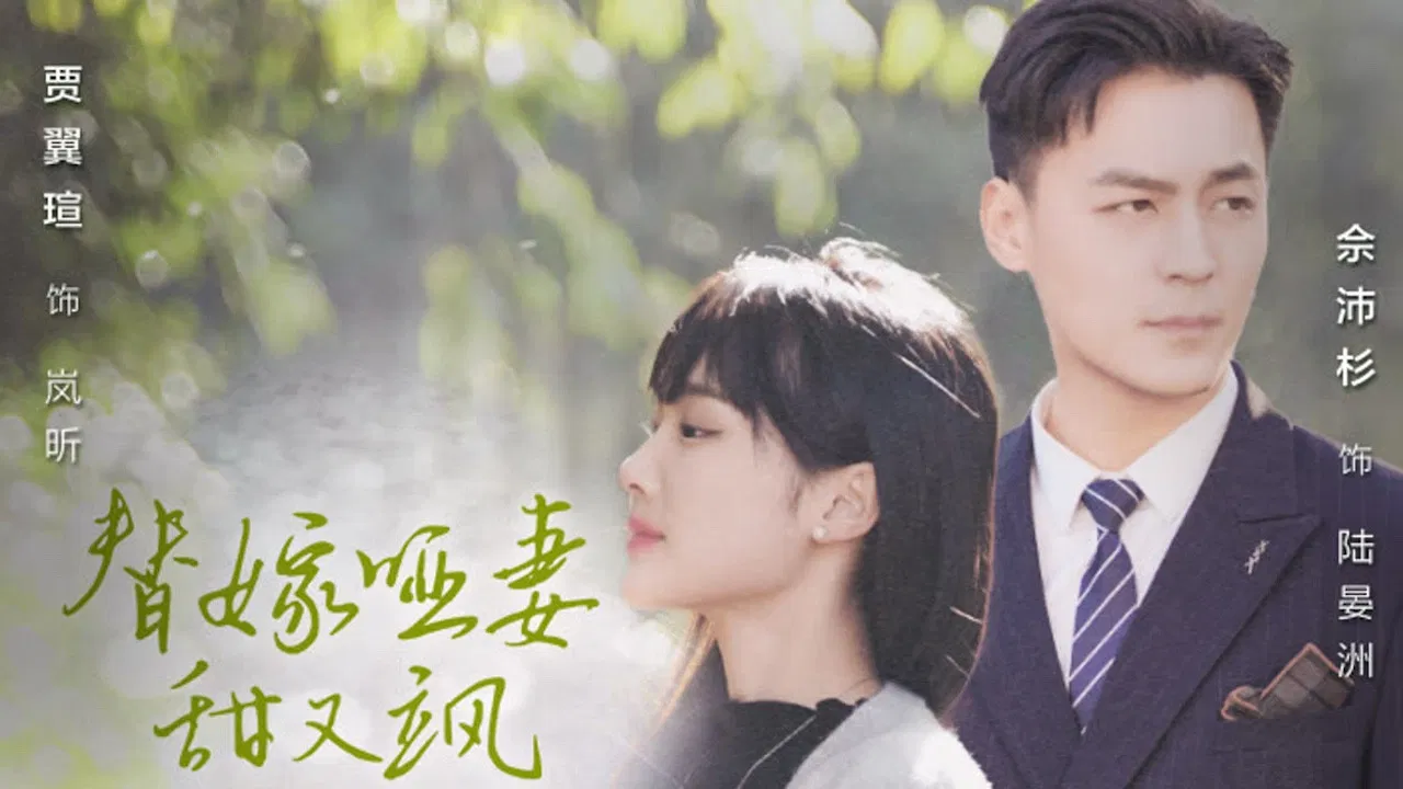 替嫁哑妻甜又飒 backdrop