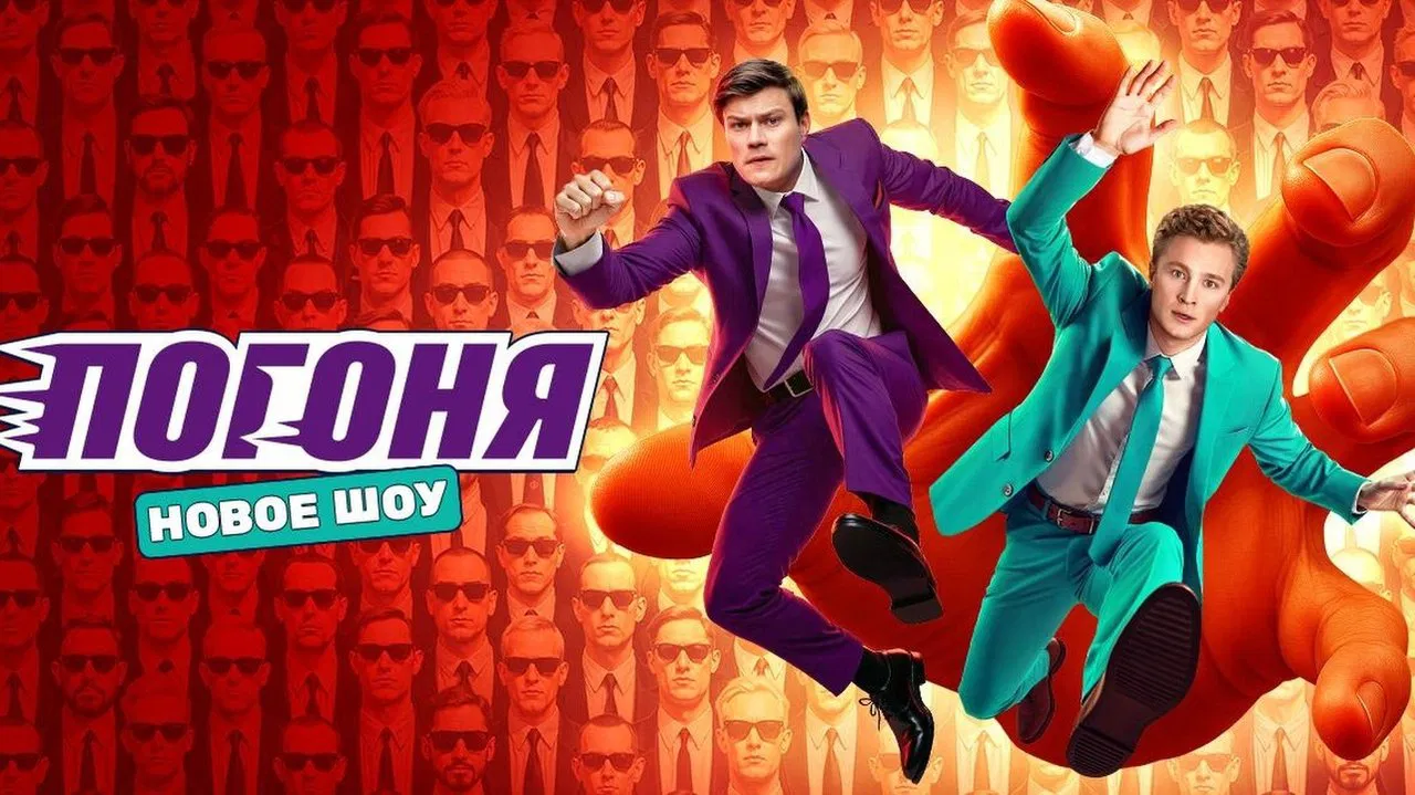 Погоня backdrop