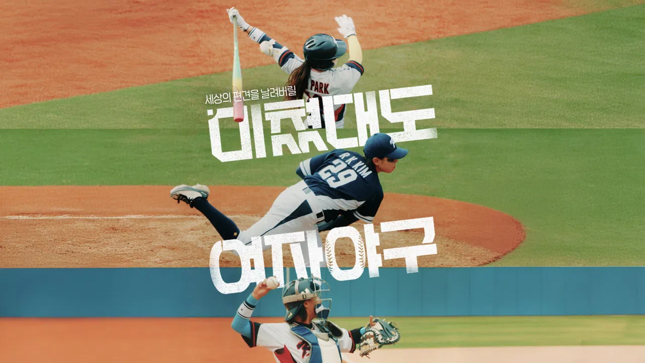 미쳤대도 여자야구 backdrop