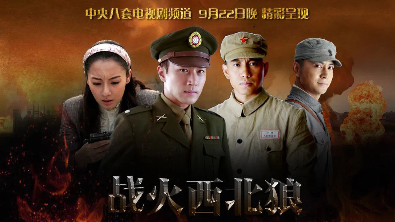 战火西北狼 backdrop