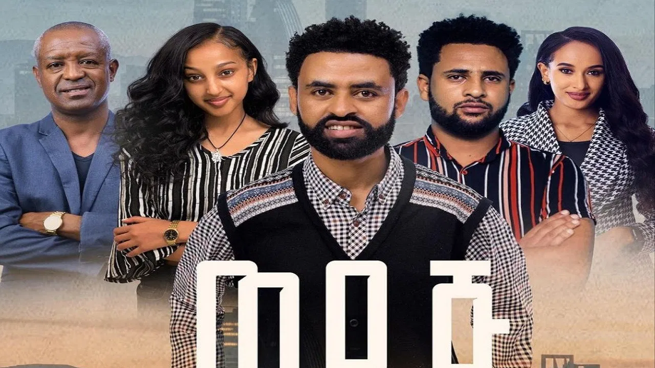 Wedaj  (ወዳጅ) backdrop