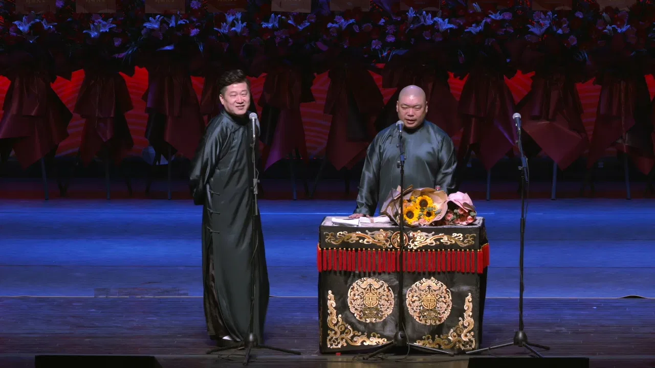 德云社庚子年封箱庆典第一场 backdrop