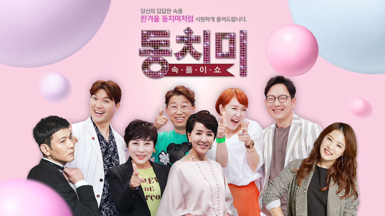 속풀이쇼 동치미 backdrop