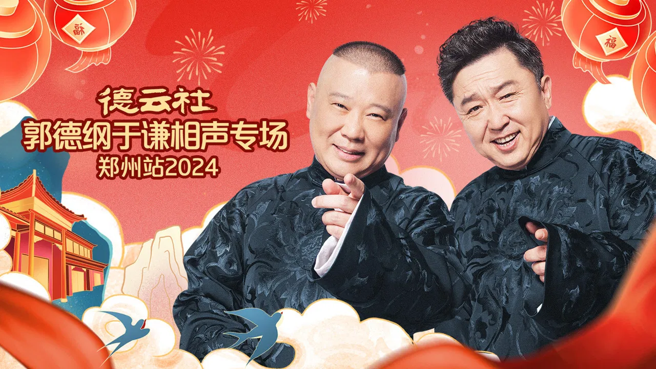 德云社郭德纲于谦相声专场郑州站 backdrop