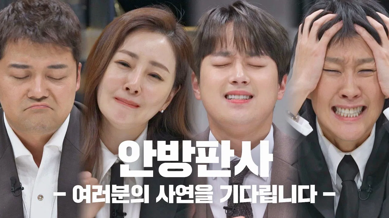 안방판사 backdrop