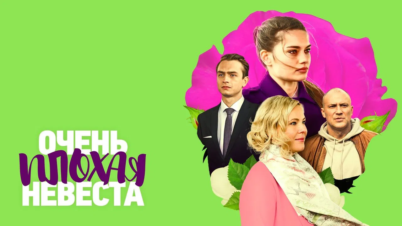 Очень плохая невеста backdrop