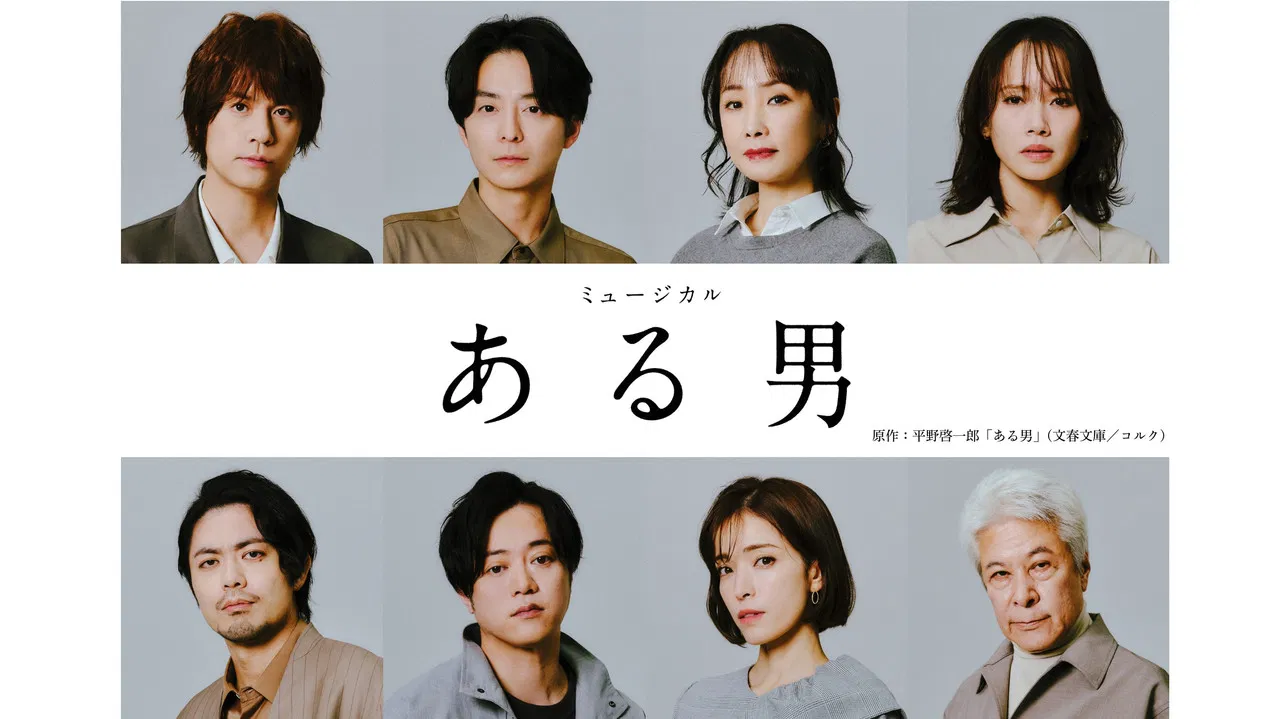 ミュージカル「ある男」 backdrop