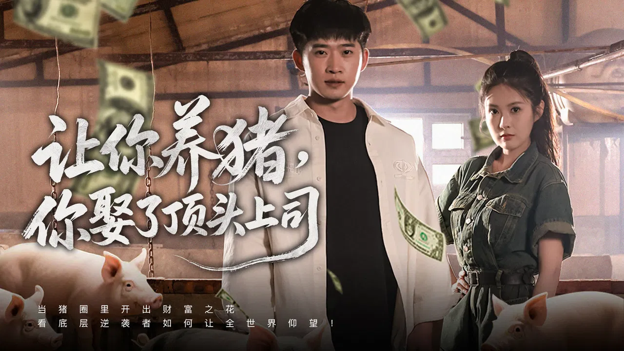 让你养猪，你娶了顶头上司 backdrop