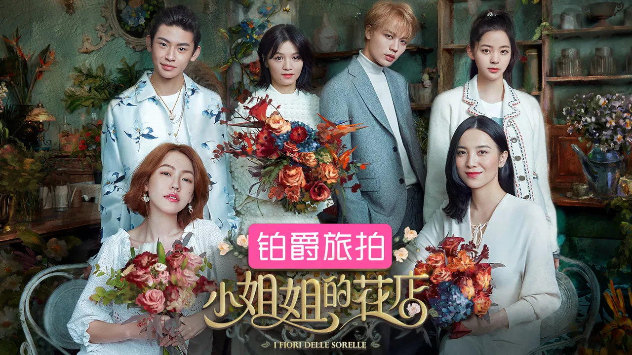 小姐姐的花店 backdrop