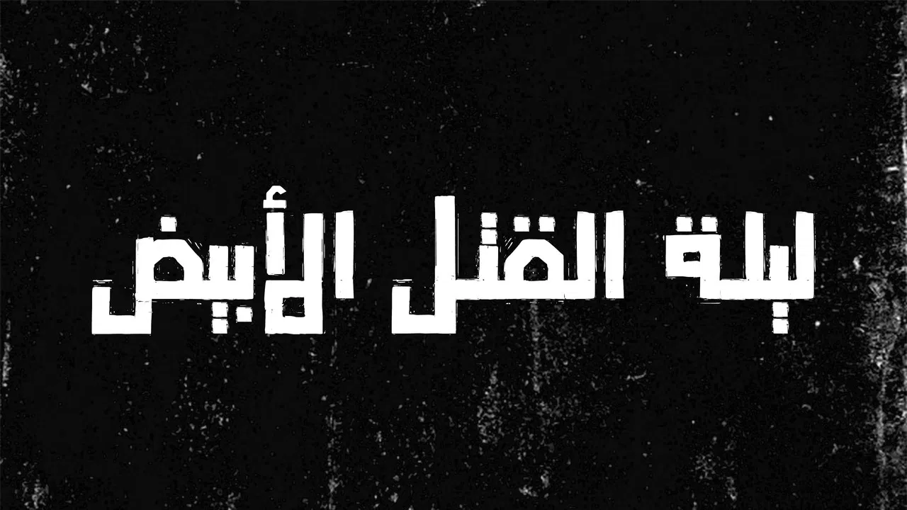 White Murder Night backdrop