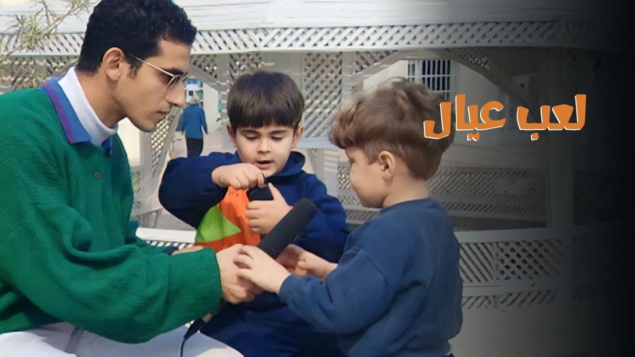 لعب عيال backdrop