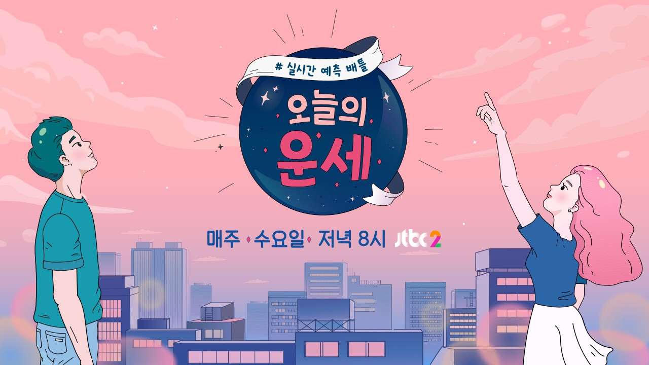 오늘의 운세 backdrop