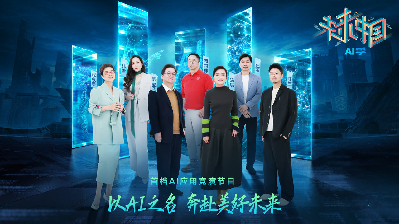 Future China·AI Season backdrop