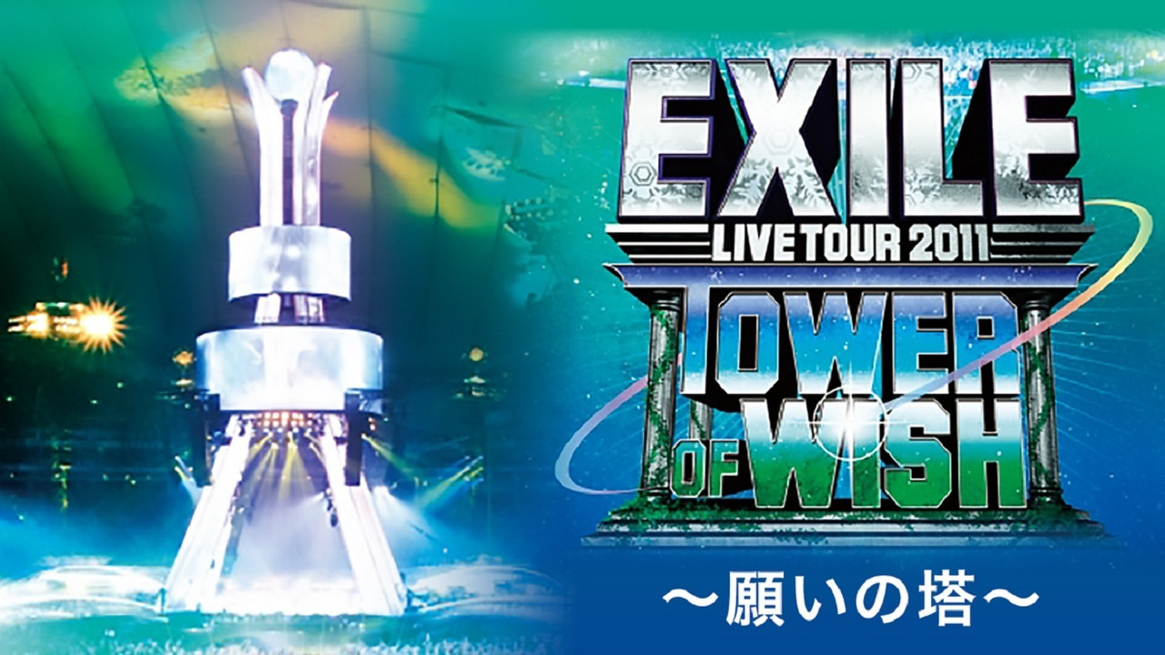 EXILE LIVE TOUR 2011 TOWER OF WISH ～願いの塔～ backdrop