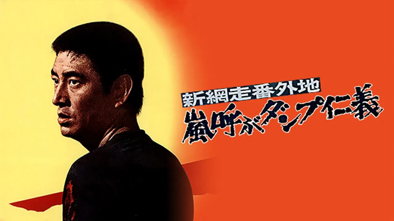 New Abashiri Prison Story: Honor and Humanity, Ammunition That Attracts the Storm backdrop