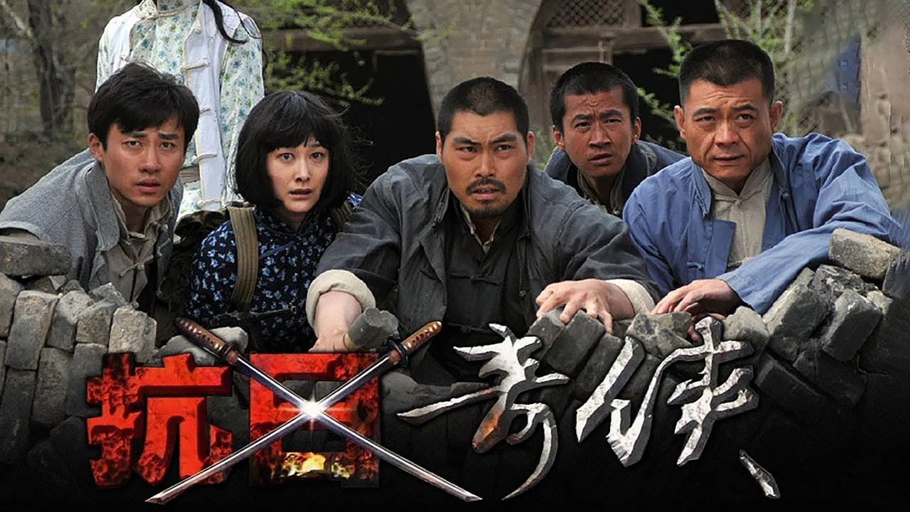 抗日奇侠 backdrop