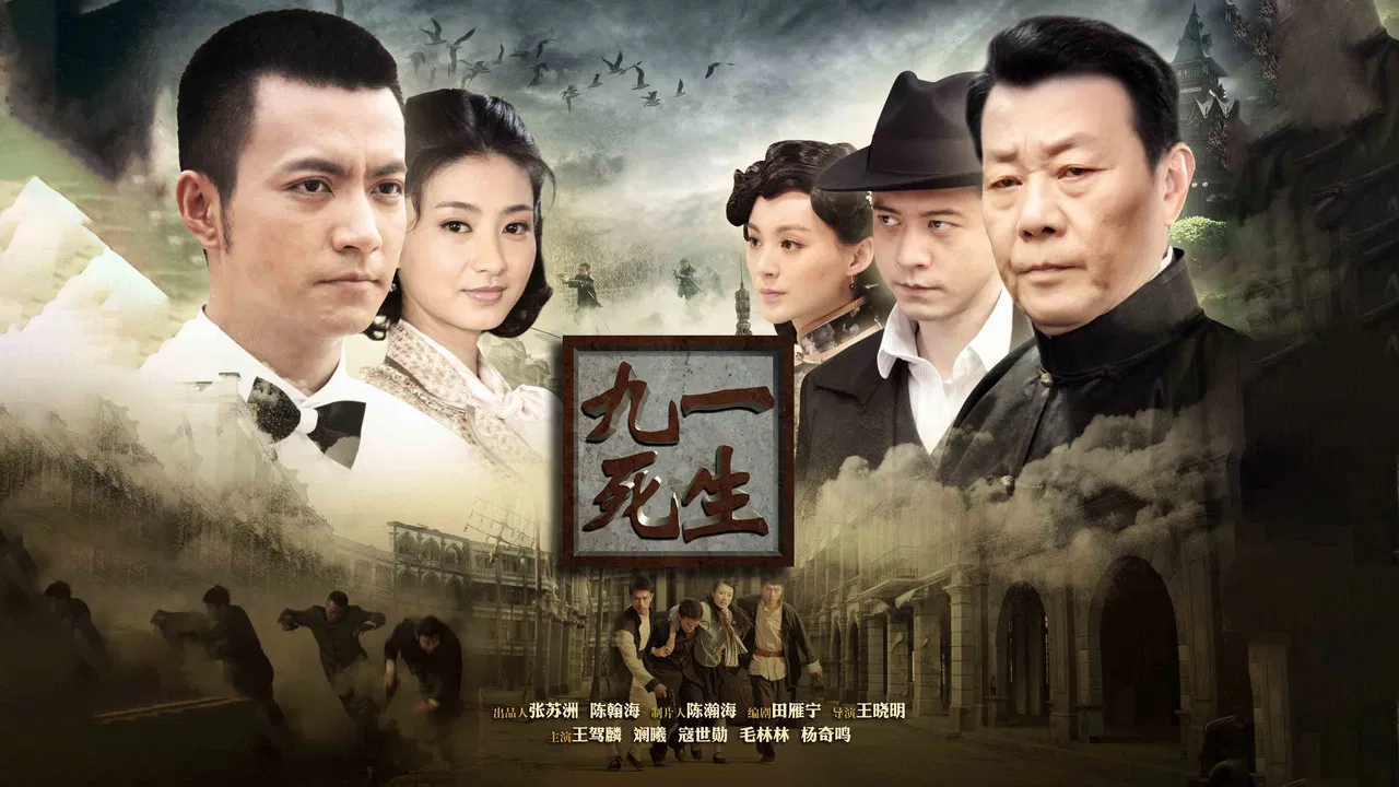 九死一生 backdrop