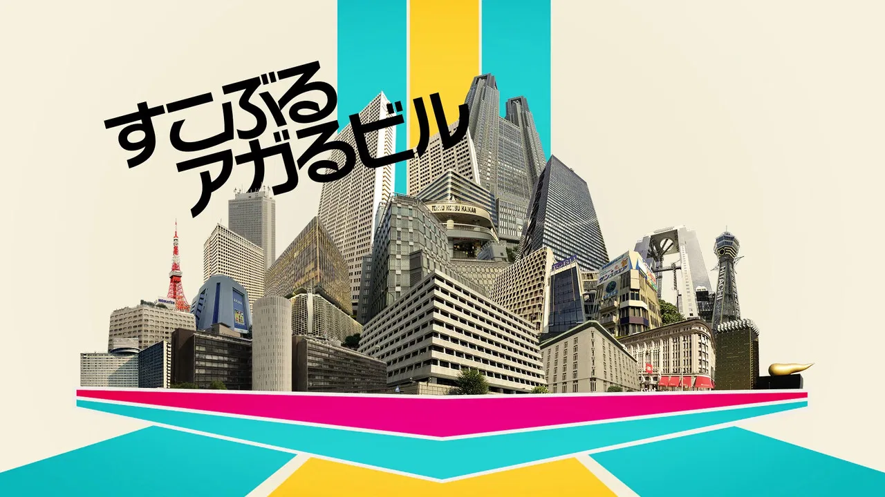 すこぶるアガるビル backdrop