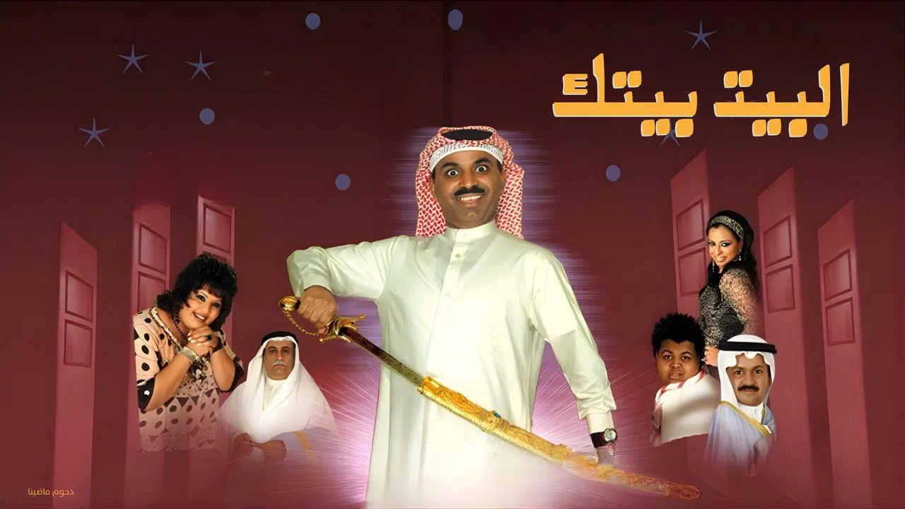 البيت بيتك backdrop