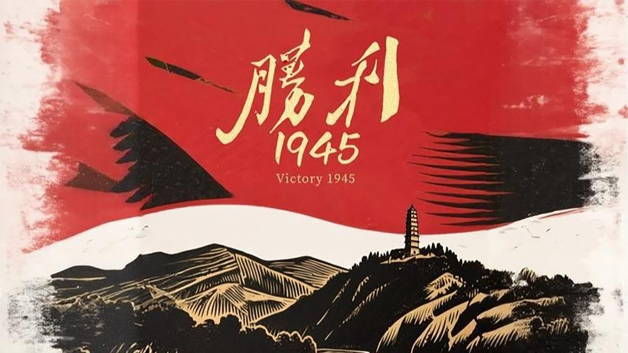 胜利1945 backdrop