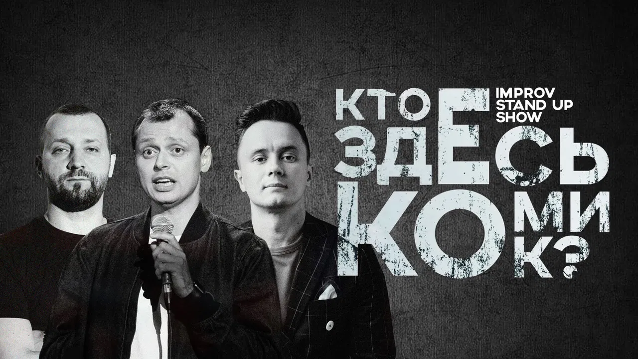 Кто здесь комик? backdrop