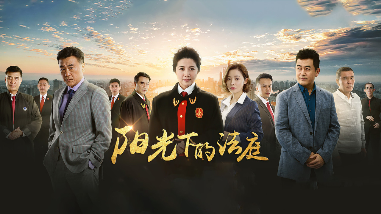 阳光下的法庭 backdrop