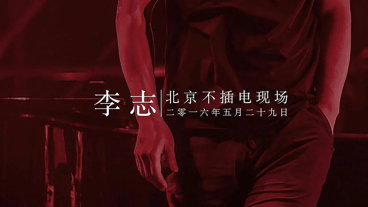 李志北京不插电现场 backdrop