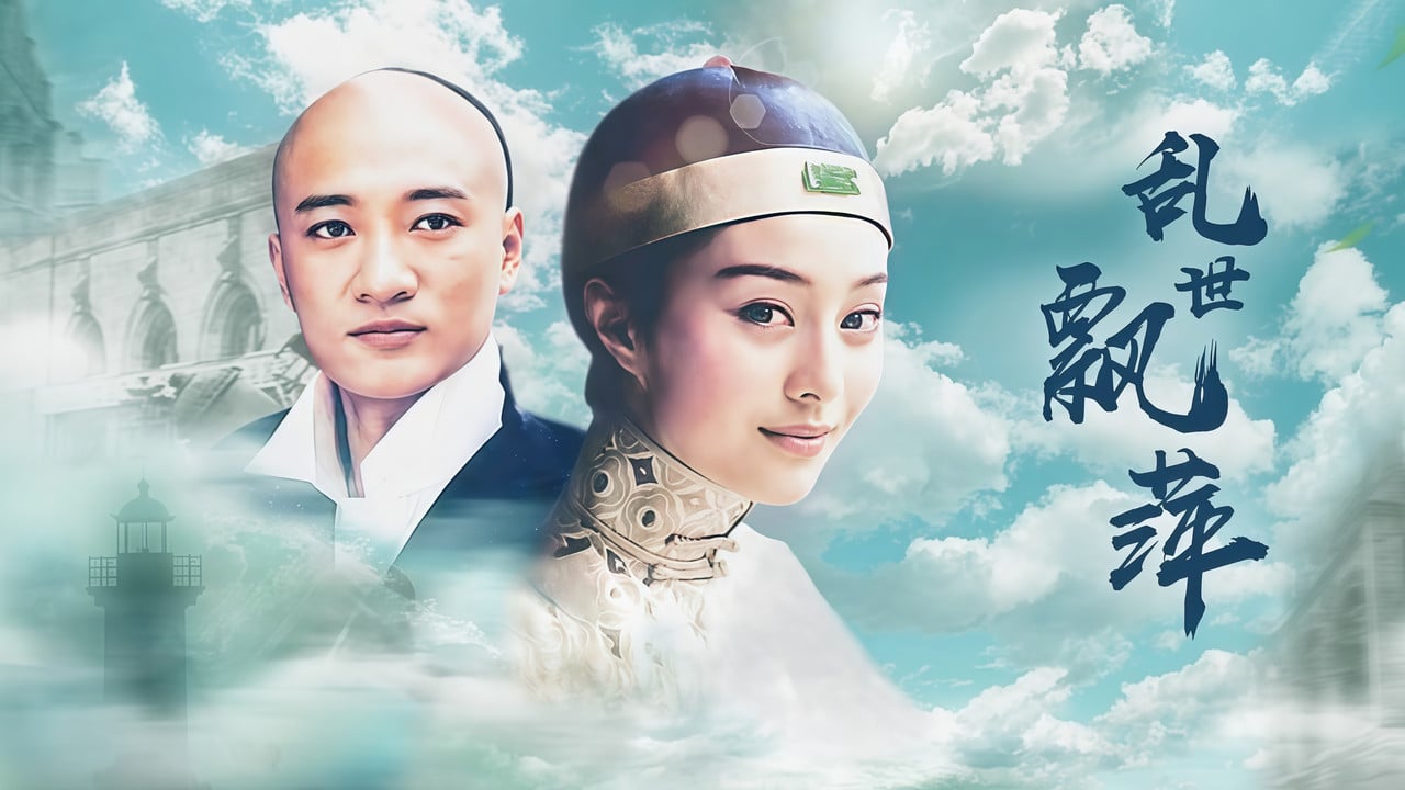 乱世飘萍 backdrop