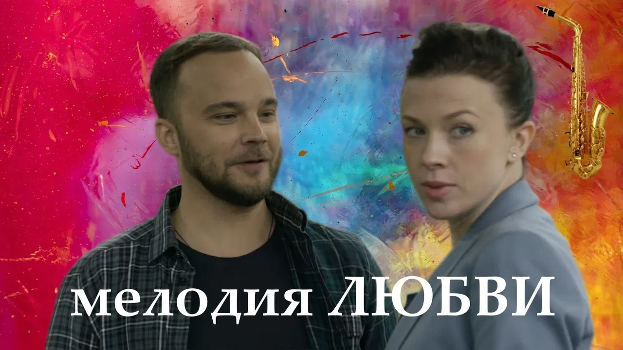 Мелодия любви backdrop