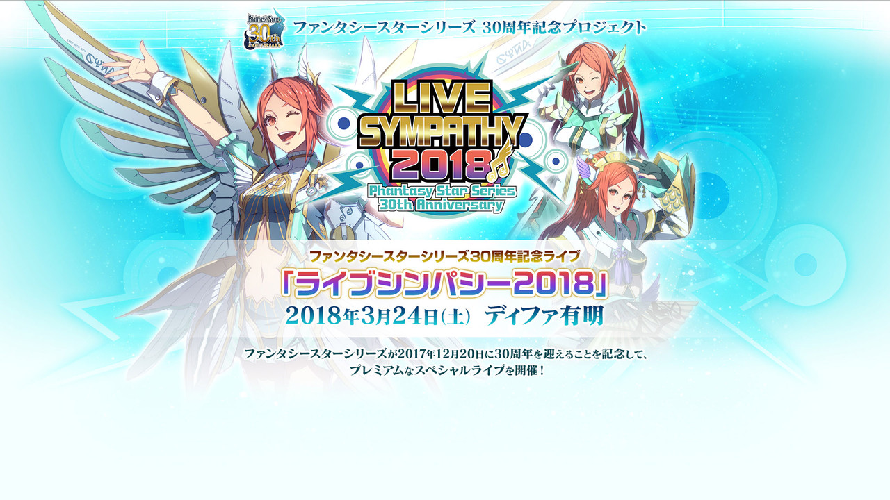 LIVE SYMPATHY 2018 Phantasy Star Series 30th Anniversary backdrop