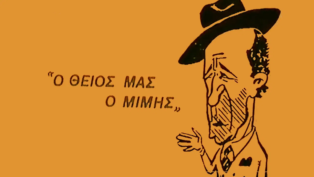 Ο Θείος μας ο Μίμης backdrop