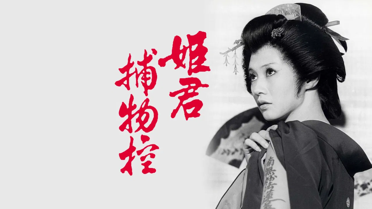 姫君捕物控 backdrop