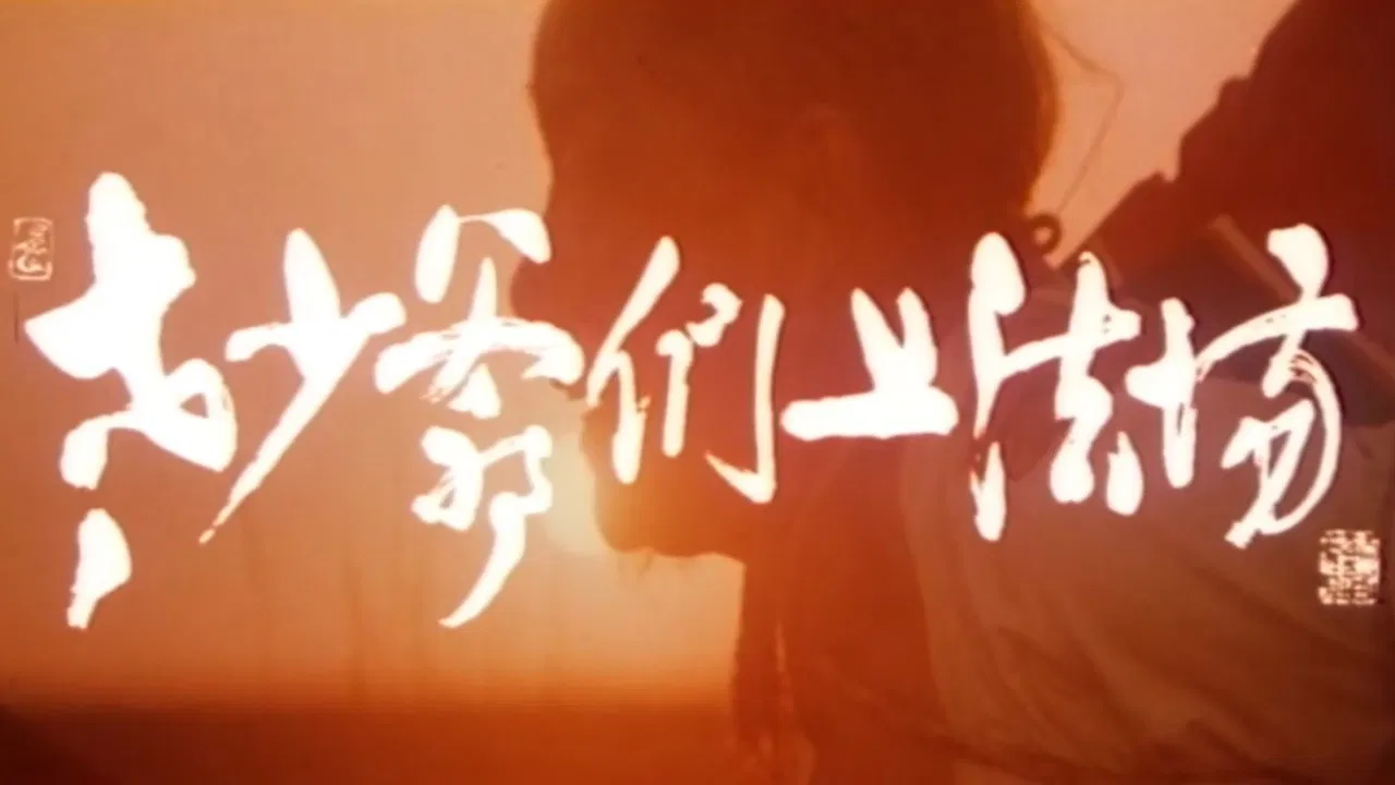 Laoshao yemen shang fa chang backdrop