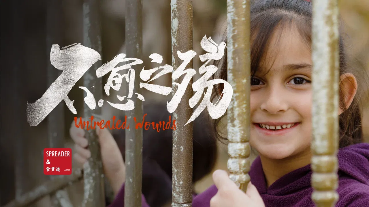 不愈之殇 backdrop