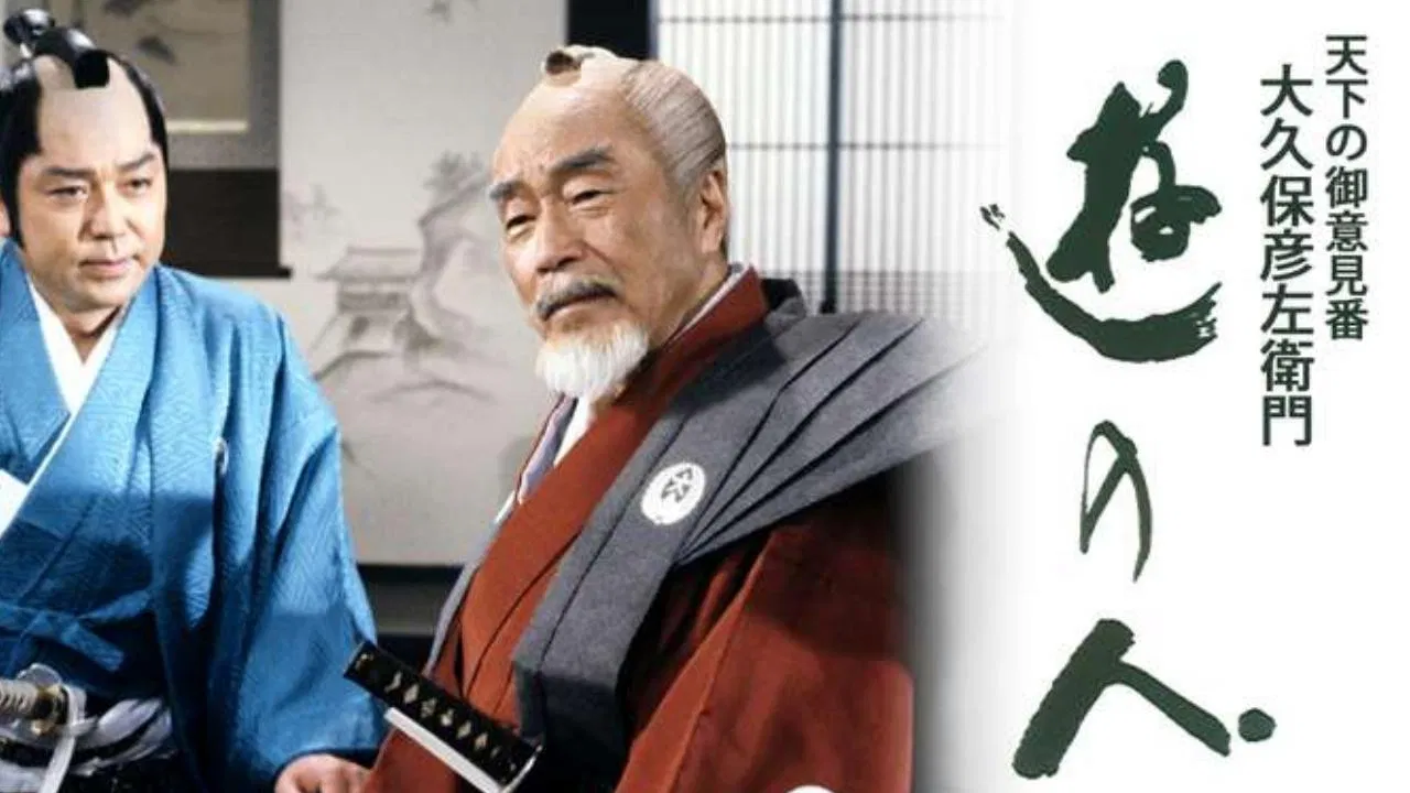 遊の人‐天下の御意見番 大久保彦左衛門‐ backdrop