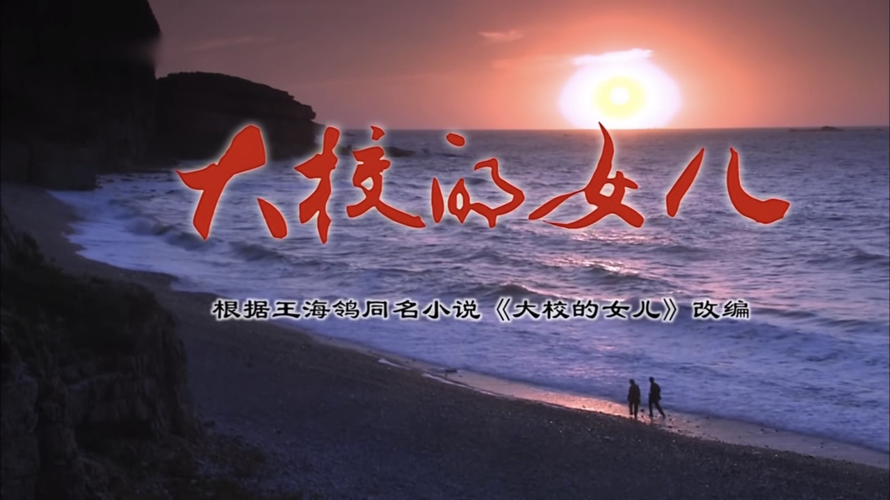 大校的女儿 backdrop