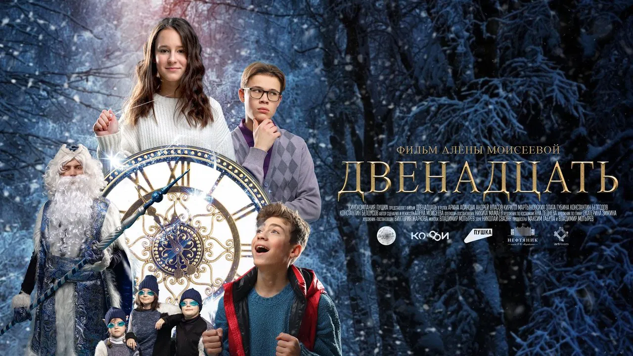 Двенадцать backdrop