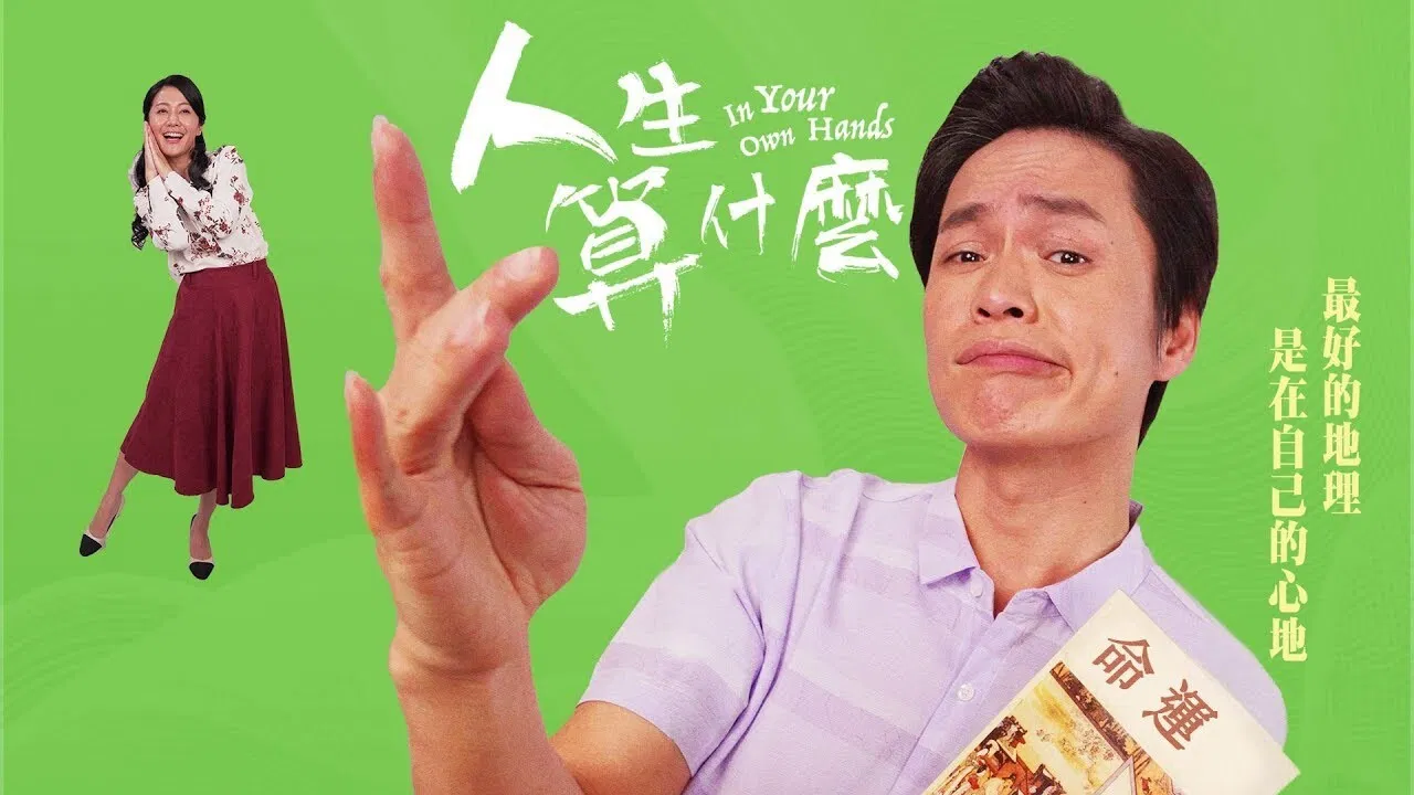 人生算什麼 backdrop