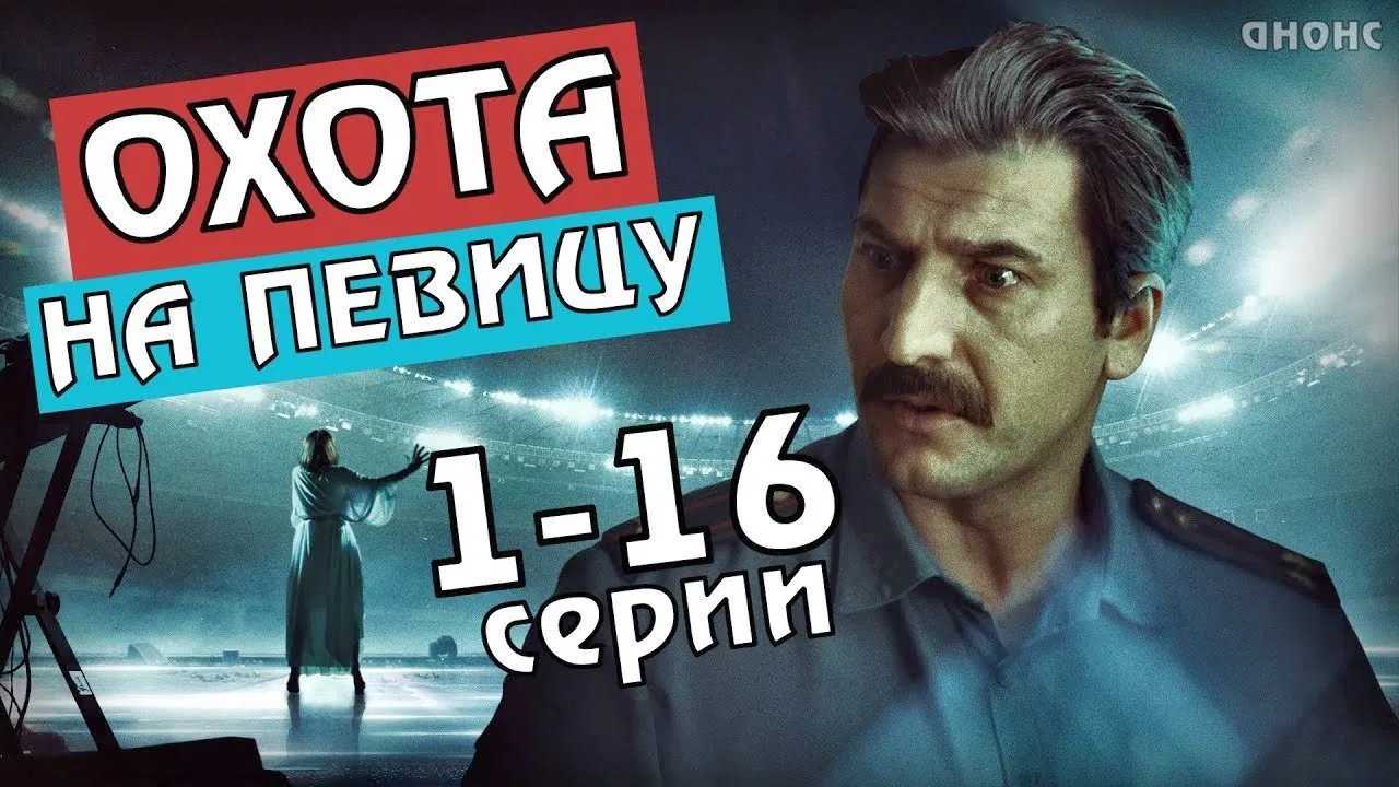 Охота на певицу backdrop