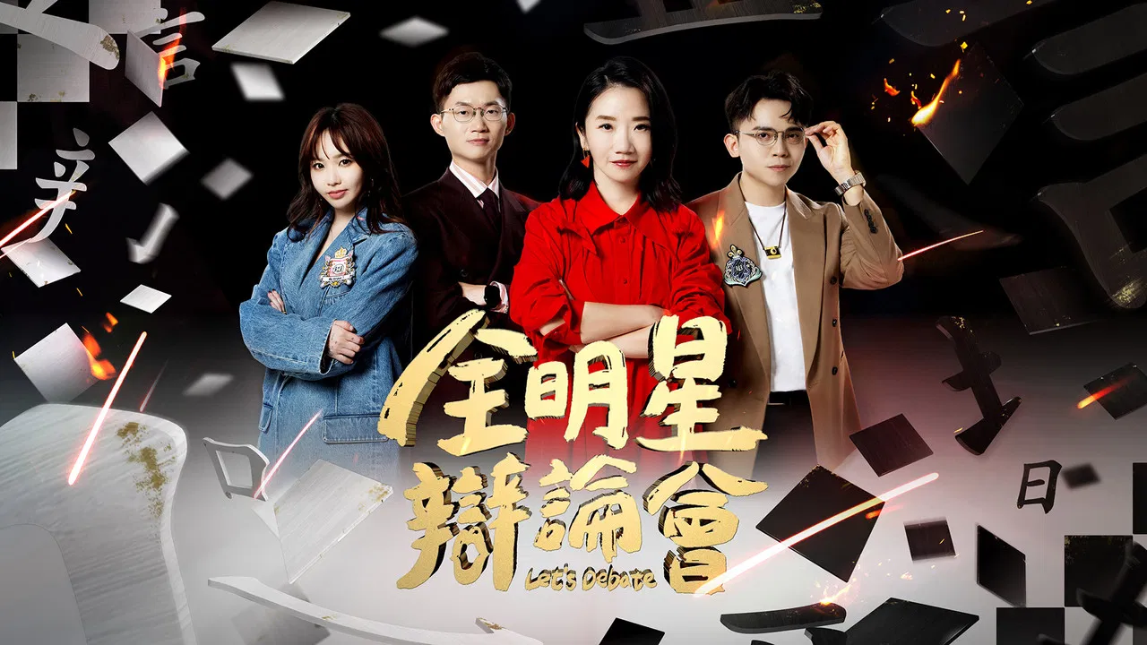 All Star Let's Debate backdrop