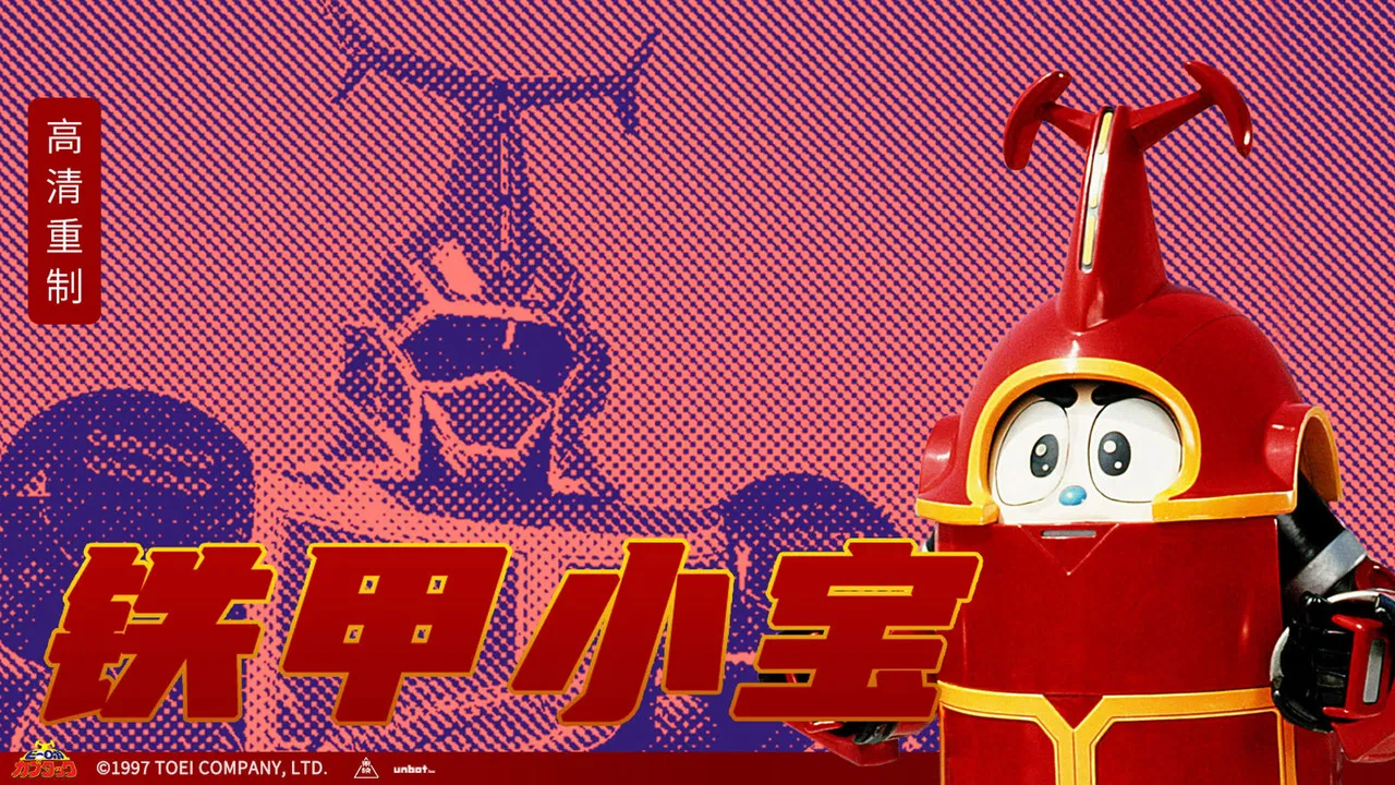 ビーロボカブタック backdrop