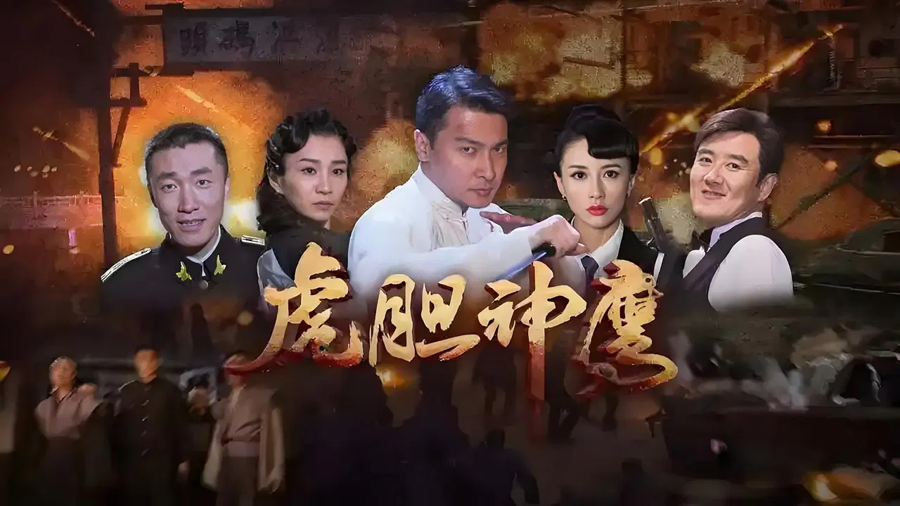 虎胆神鹰 backdrop