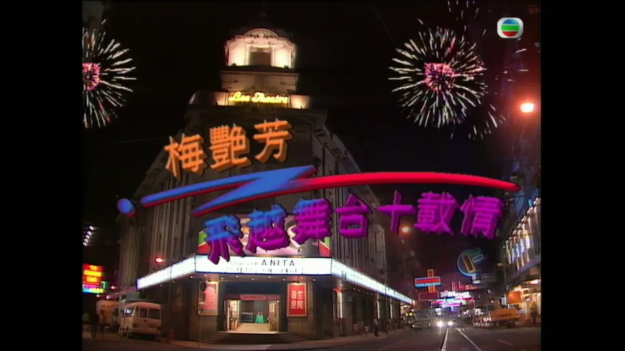 梅艷芳飛越舞台十載情 backdrop