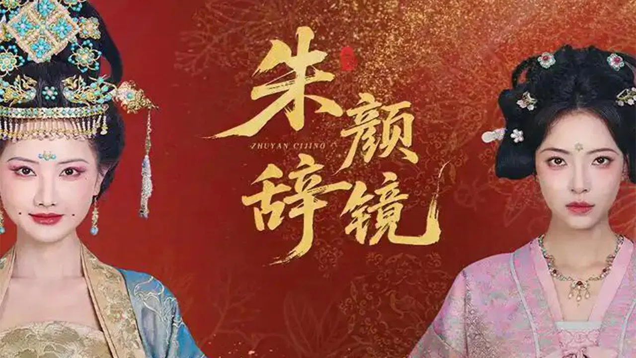 朱颜辞镜 backdrop