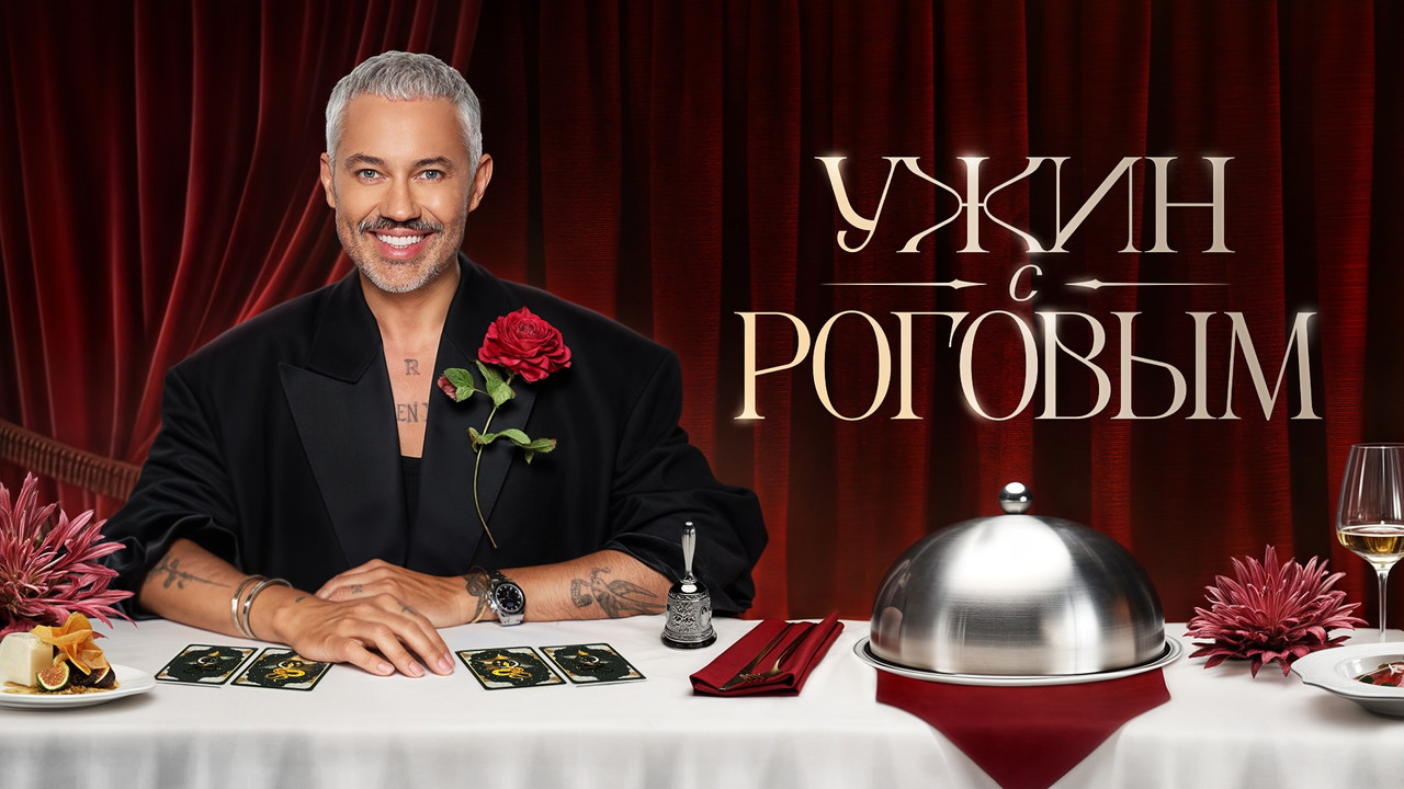 Ужин с Роговым backdrop